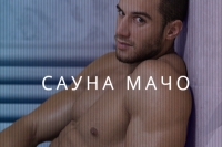 Гей сауна Macho Sauna, Брюссель