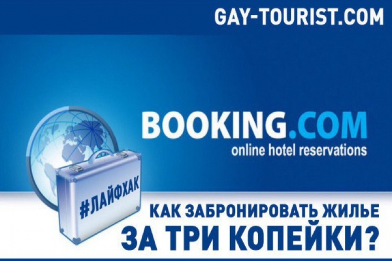Как забронировать жилье за три копейки?