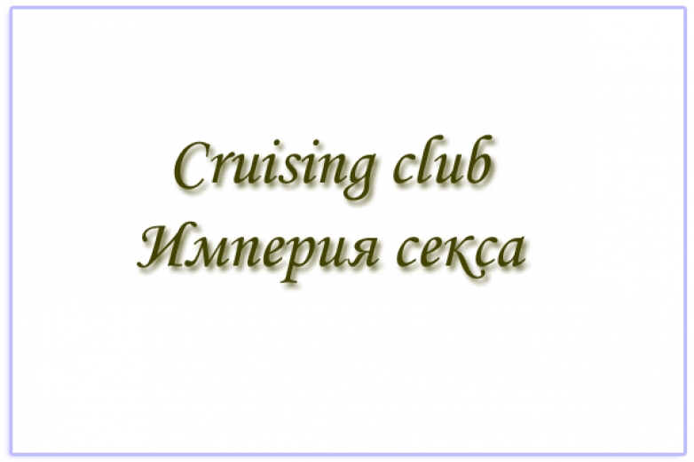 Наш отдых в Гей cruising club "Империя секса"(Шоссе энтузиастов 7а, Москва)(смена дислокации)