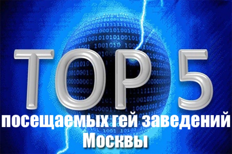 Топ 5 самых посещаемых гей заведений Москвы 2019