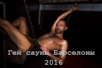 Гей сауны Барселоны 2020. Гей путеводитель по Барселоне.