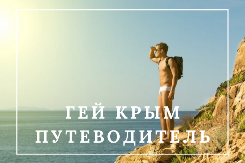 Гей курорты и заведения Крыма - путеводитель